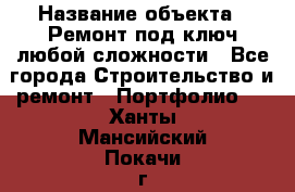  › Название объекта ­ Ремонт под ключ любой сложности - Все города Строительство и ремонт » Портфолио   . Ханты-Мансийский,Покачи г.